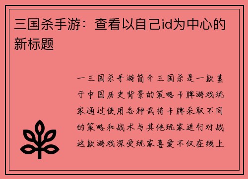 三国杀手游：查看以自己id为中心的新标题
