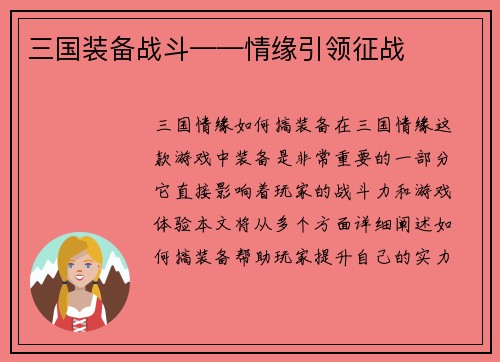 三国装备战斗——情缘引领征战
