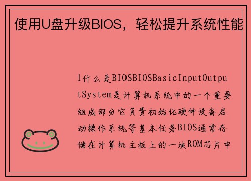 使用U盘升级BIOS，轻松提升系统性能