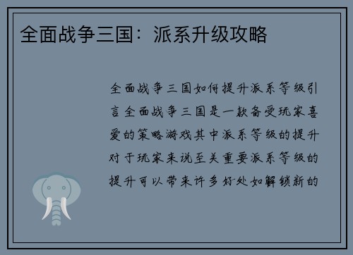 全面战争三国：派系升级攻略