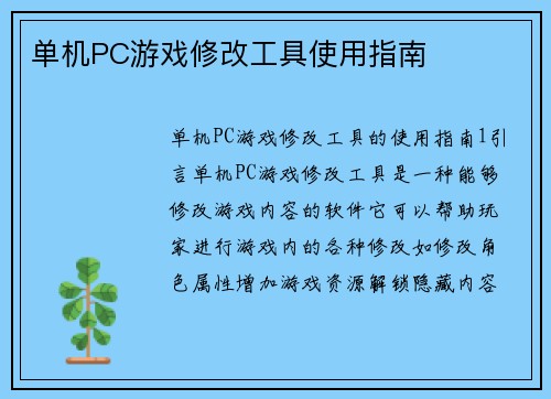 单机PC游戏修改工具使用指南