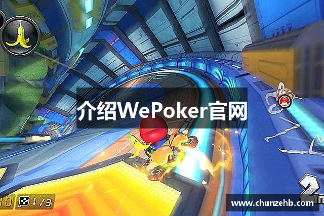 介绍WePoker官网